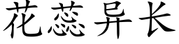 花蕊异长 (楷体矢量字库)