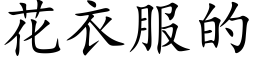 花衣服的 (楷体矢量字库)