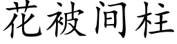 花被间柱 (楷体矢量字库)