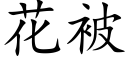 花被 (楷體矢量字庫)