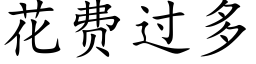 花费过多 (楷体矢量字库)