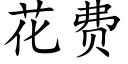 花费 (楷体矢量字库)