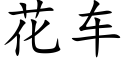 花車 (楷體矢量字庫)