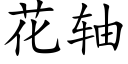 花轴 (楷体矢量字库)