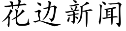 花边新闻 (楷体矢量字库)