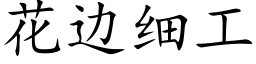 花边细工 (楷体矢量字库)