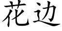 花邊 (楷體矢量字庫)