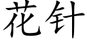 花针 (楷体矢量字库)