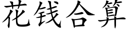 花钱合算 (楷体矢量字库)