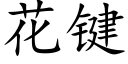 花键 (楷体矢量字库)