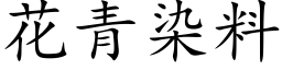 花青染料 (楷体矢量字库)