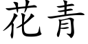 花青 (楷体矢量字库)