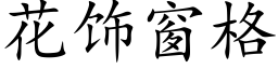 花饰窗格 (楷体矢量字库)