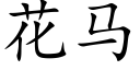 花马 (楷体矢量字库)