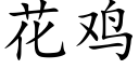 花鸡 (楷体矢量字库)