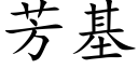 芳基 (楷体矢量字库)