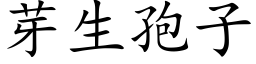 芽生孢子 (楷體矢量字庫)