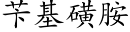 苄基磺胺 (楷体矢量字库)