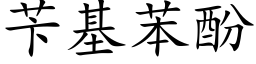 苄基苯酚 (楷體矢量字庫)