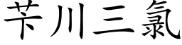 苄川三氯 (楷體矢量字庫)