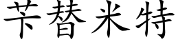 苄替米特 (楷體矢量字庫)