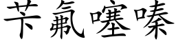 苄氟噻嗪 (楷体矢量字库)