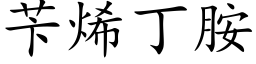 苄烯丁胺 (楷體矢量字庫)