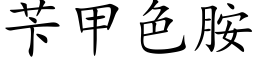 苄甲色胺 (楷体矢量字库)