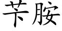 苄胺 (楷体矢量字库)