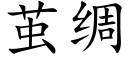 茧绸 (楷体矢量字库)