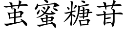 茧蜜糖苷 (楷体矢量字库)