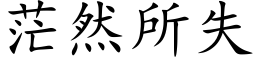 茫然所失 (楷体矢量字库)