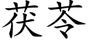 茯苓 (楷體矢量字庫)