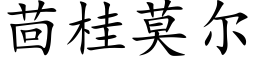 茴桂莫尔 (楷体矢量字库)