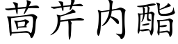 茴芹内酯 (楷體矢量字庫)