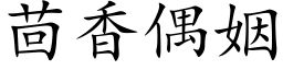 茴香偶姻 (楷体矢量字库)