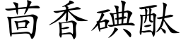 茴香碘酞 (楷體矢量字庫)