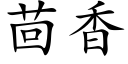 茴香 (楷体矢量字库)