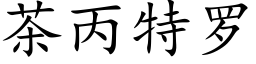 茶丙特羅 (楷體矢量字庫)