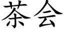 茶会 (楷体矢量字库)