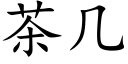 茶几 (楷体矢量字库)