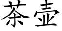 茶壶 (楷体矢量字库)