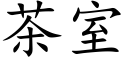 茶室 (楷體矢量字庫)