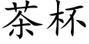 茶杯 (楷體矢量字庫)