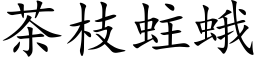 茶枝蛀蛾 (楷體矢量字庫)