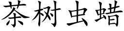 茶樹蟲蠟 (楷體矢量字庫)