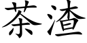 茶渣 (楷體矢量字庫)