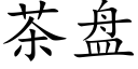 茶盤 (楷體矢量字庫)