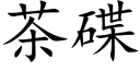 茶碟 (楷體矢量字庫)