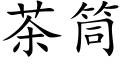 茶筒 (楷體矢量字庫)